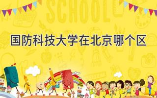 国防科技大学在北京哪个区