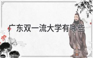 广东双一流大学有哪些