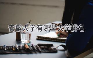 安徽大学有哪些大学排名