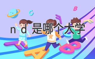 nd是哪个大学