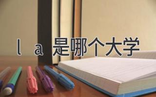 la是哪个大学