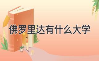 佛罗里达有什么大学