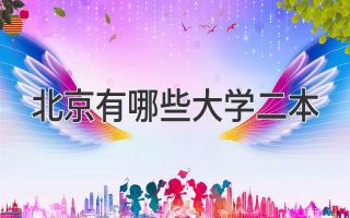 北京有哪些大学二本