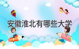 安徽淮北有哪些大学