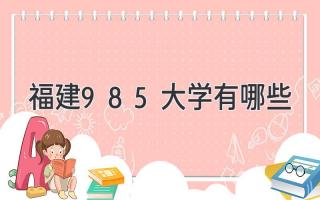 福建985大学有哪些
