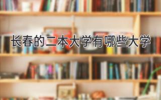 长春的二本大学有哪些大学