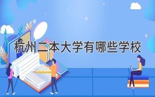 杭州二本大学有哪些学校