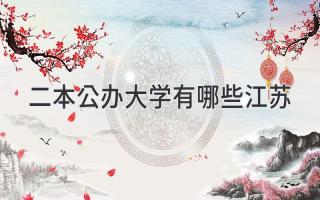 二本公办大学有哪些江苏