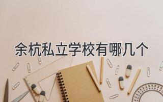 余杭私立学校有哪几个
