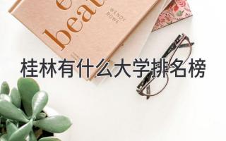 桂林有什么大学排名榜