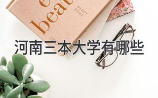 河南三本大学有哪些