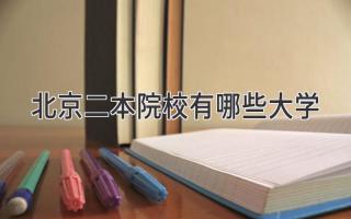 北京二本院校有哪些大学
