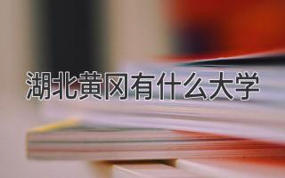湖北黄冈有什么大学