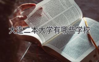 大连二本大学有哪些学校
