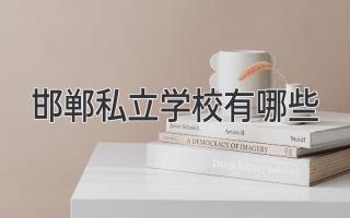 邯郸私立学校有哪些