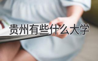 贵州有些什么大学