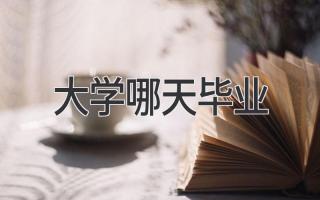 大学哪天毕业