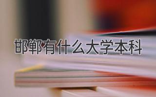 邯郸有什么大学本科