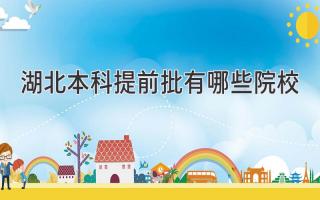 湖北本科提前批有哪些院校