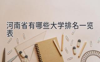 河南省有哪些大学排名一览表