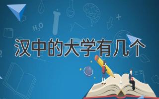 汉中的大学有几个