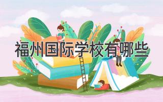 福州国际学校有哪些