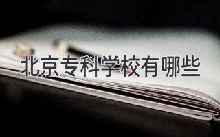 北京专科学校有哪些