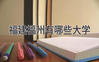福建福州有哪些大学