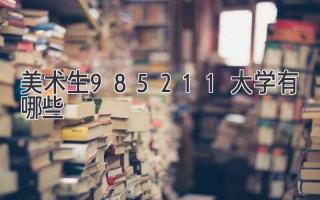 美术生985211大学有哪些