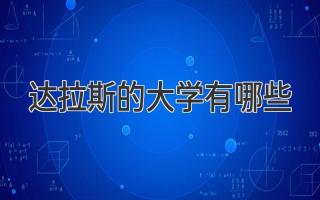 达拉斯的大学有哪些