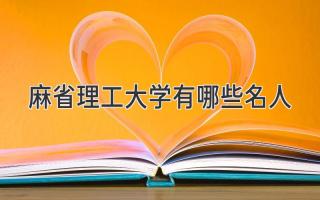 麻省理工大学有哪些名人