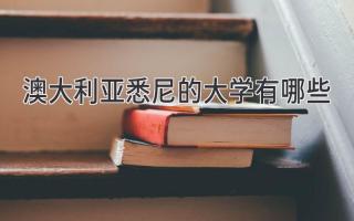 澳大利亚悉尼的大学有哪些