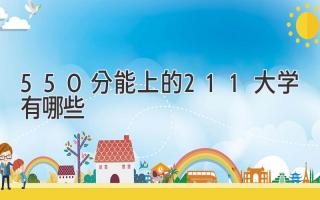 550分能上的211大学有哪些