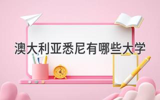 澳大利亚悉尼有哪些大学