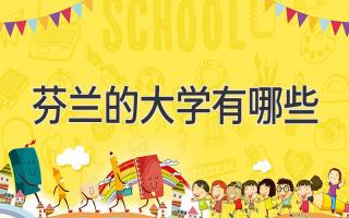 芬兰的大学有哪些