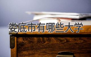 娄底市有哪些大学