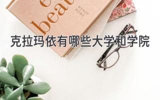 克拉玛依有哪些大学和学院