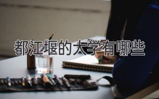 都江堰的大学有哪些