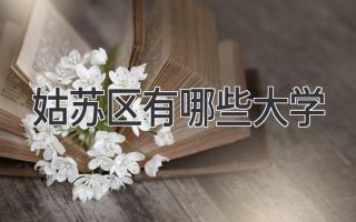 姑苏区有哪些大学