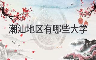 潮汕地区有哪些大学