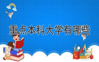 重点本科大学有哪些