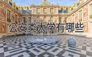公安类大学有哪些