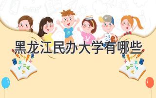 黑龙江民办大学有哪些