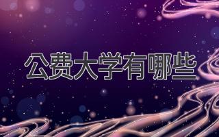 公费大学有哪些