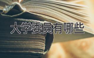 大学委员有哪些