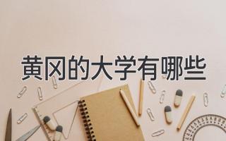 黄冈的大学有哪些