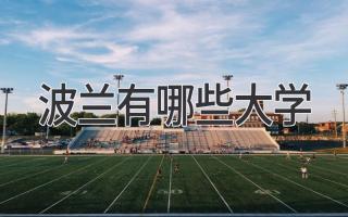 波兰有哪些大学