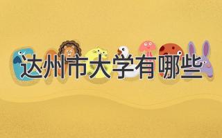 达州市大学有哪些