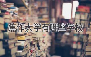 焦作大学有哪些学校