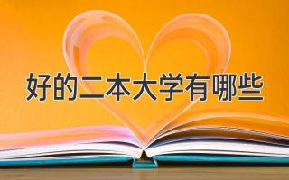 好的二本大学有哪些